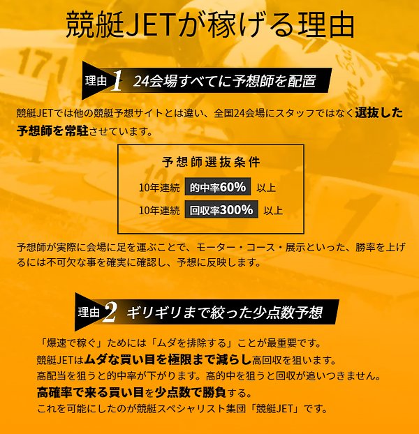 競艇JET　ボートレース　競艇　無料予想の検証　優良予想　競艇の勝ち方　検証　稼げる　勝てる　優良サイト　目標金額　賭け方　競艇JETが稼げる理由　予想師