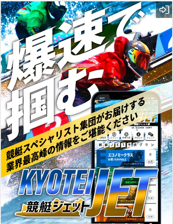 競艇JET　ボートレース　競艇　無料予想の検証　優良予想　競艇の勝ち方　検証　稼げる　勝てる　優良サイト　目標金額　賭け方　登録　キャンペーン実施中　競艇ジェットの予想は当たる？まとめ