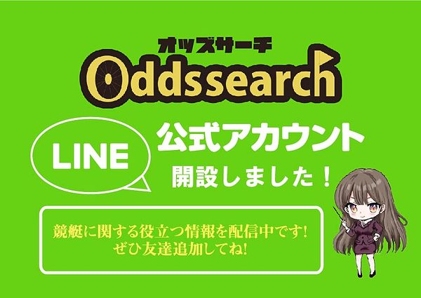 オッズサーチ　oddsseach LINE ライン公式アカウント　競艇予想サイト探し