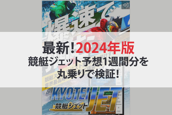 【ボートレース芦屋予想】ボートレース芦屋は競艇場の中でも予想が当たるのでおすすめ？競艇初心者やこれから始める方はボートレース芦屋予想に挑戦しよう。競艇ジェットの予想は悪質で当たらない？2024最新予想1週間分を丸乗り検証！