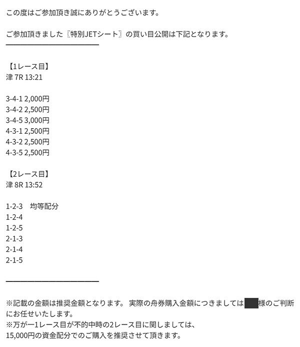 競艇ジェットの森田ってどんな人？高額プランばかりを勧めてくる？競艇ジェットを上手に利用する方法。競艇予想サイト「競艇ジェット」とはどんなサイト？担当者森田さんとのやり取り　実際に送られてきた競艇予想の買い目