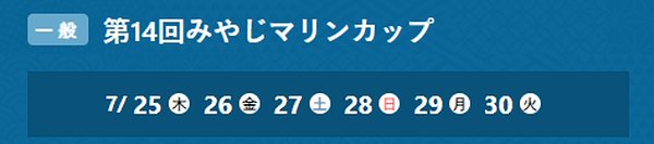 みやじマリンカップ