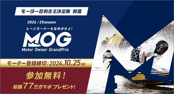 ボートレース 蒲郡競艇場のコース特徴を解説！初心者でもわかる予想のポイント【モーター目利き王決定戦 MOGに参加してみよう】