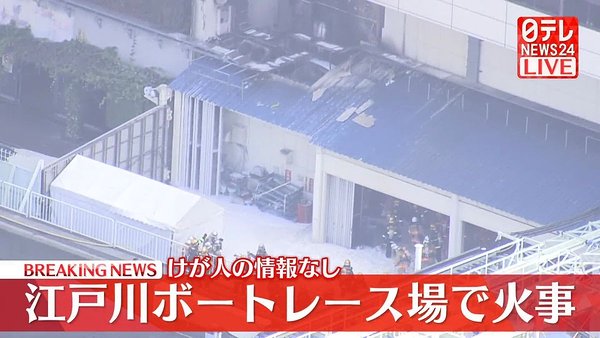 江戸川競艇場で起きた火災の中継